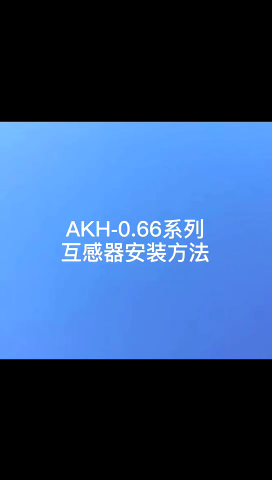 安科瑞 电流互感器 AKH-0.66系列 A款安装方式#传感器技术 