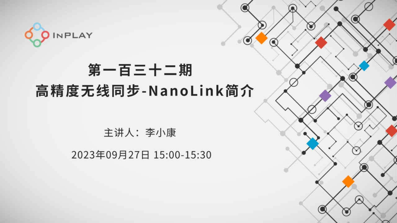 高精度無線同步-NanoLink簡介