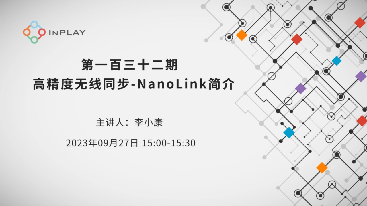 高精度无线同步-NanoLink简介