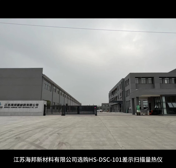 江苏海邦新材料有限公司选购HS-DSC-101差示扫描量热仪