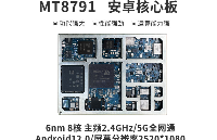 MT8791安卓<b class='flag-5'>核心板</b>，<b class='flag-5'>MTK</b>8791<b class='flag-5'>核心板</b>5G模组