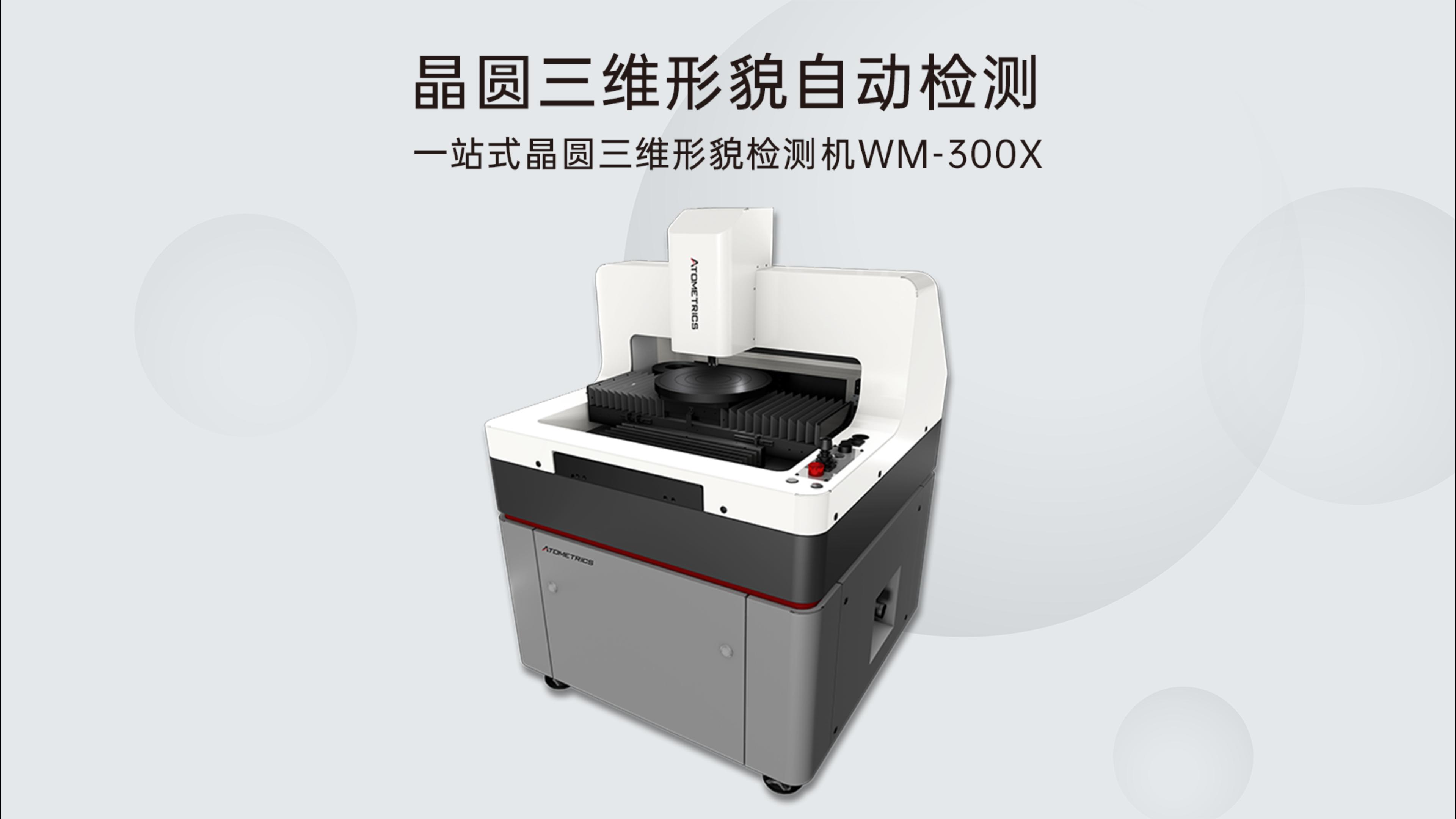 优可测WM系列晶圆表面粗糙度自动检测
适用于切割、研磨、减薄、耗材、掩膜版、蚀刻、划片等多种应用场景# 