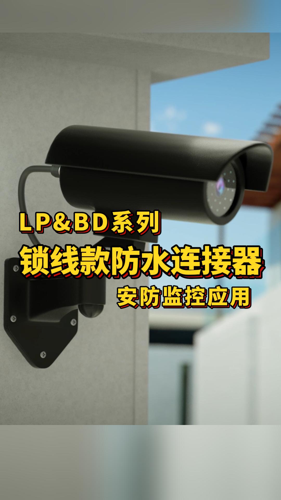 凌科電氣LP&BD鎖線款防水連接器安防監控應用#防水連接器 #連接器 #安防監控 