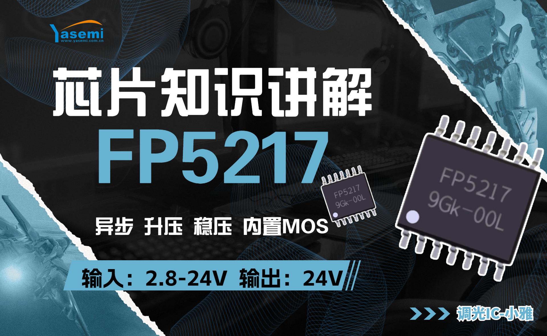 升壓芯片 FP5217 臺灣遠翔異步升壓芯片，內置MOS 啟動電壓2.8V#電源管理芯片#升壓芯片#遠翔
 