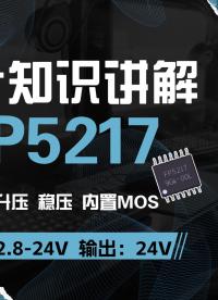 升压芯片 FP5217 台湾远翔异步升压芯片，内置MOS 启动电压2.8V#电源管理芯片#升压芯片#远翔
 