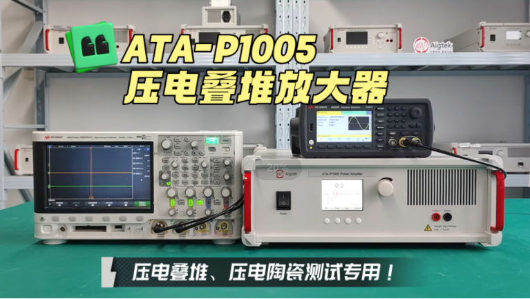 ATA-P1005压电叠堆功率放大器，专为压电叠堆领域测试而生！#电路知识 