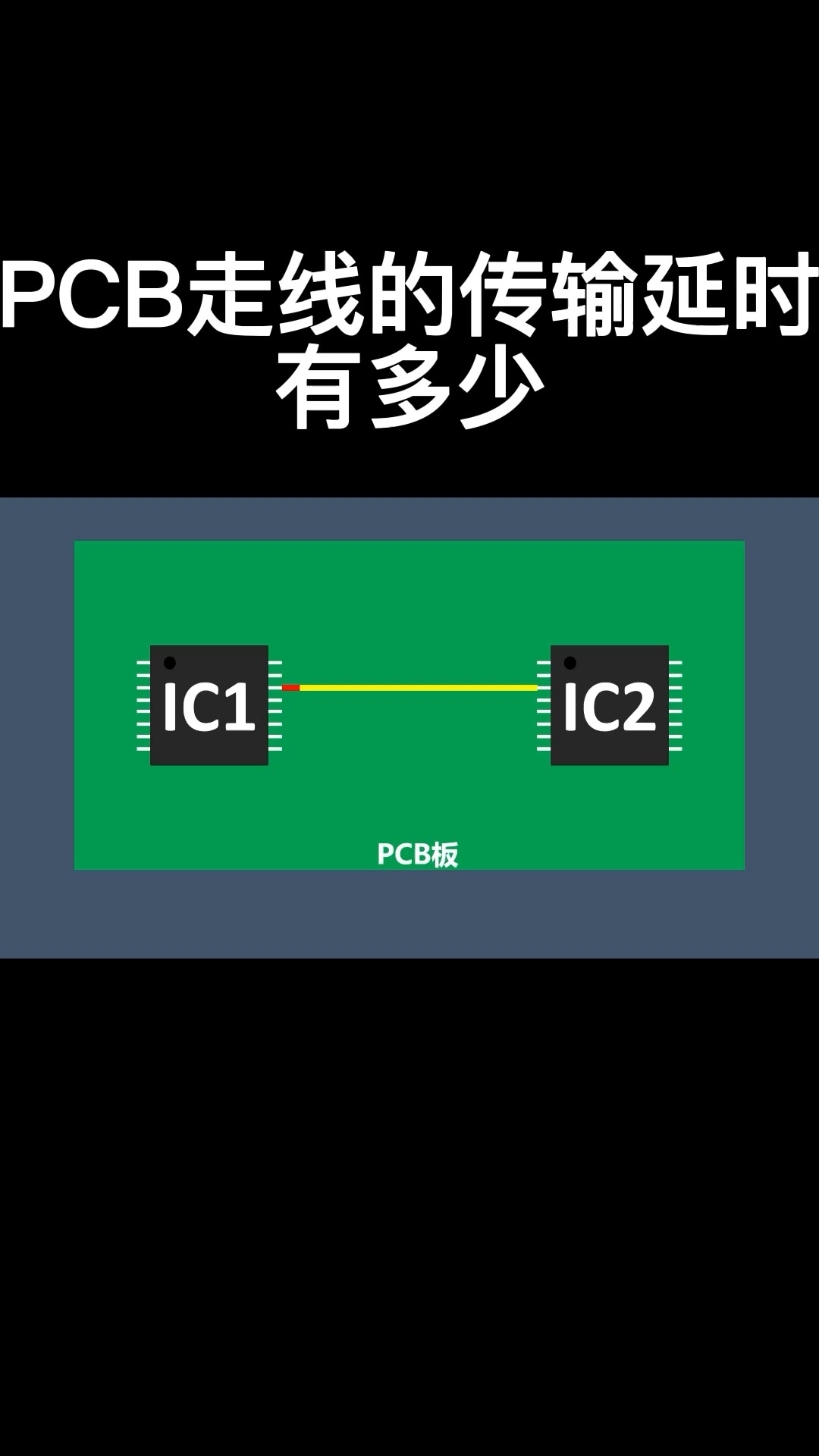 PCB走線的傳輸延時有多少#硬件設計 