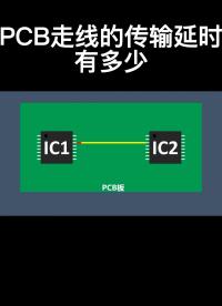 PCB走線的傳輸延時(shí)有多少#硬件設(shè)計(jì) 