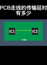 PCB走线的传输延时有多少#硬件设计 