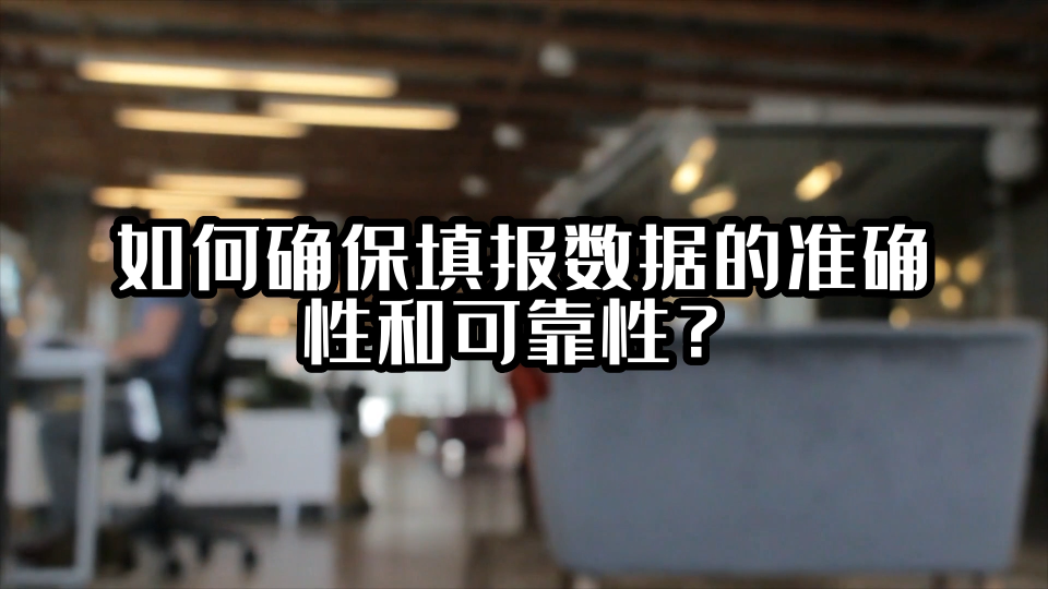 如何确保填报数据的准确性和可靠性？#数据填报 #光点科技 