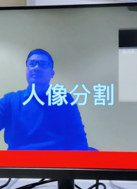 Banana Pi BPI-M6 AI视频会议人像分割功能演示
 #人工智能 #开发板 #开源 