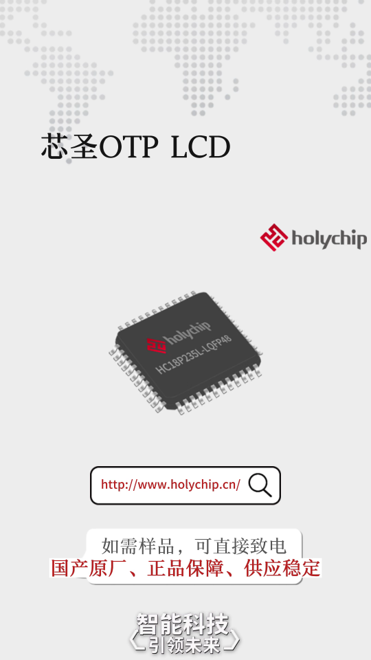#国产8位单片机 芯片OTP LCD型MCU ：HC18P23XL系列