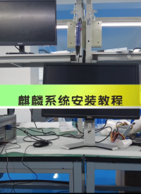 麒麟系統安裝教程# 麒麟安裝# 麒麟系統
