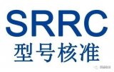 基站SRRC认证-无线电管理委员会强制认证要求