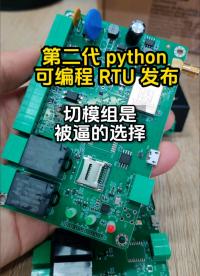 合宙模組的python可編程rtu發布了，滿足用戶的期待##單片機 #RTU #python編程 