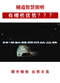 隧道智慧照明有哪些優勢？# #物聯網 #智慧隧道
隧道照明
 
