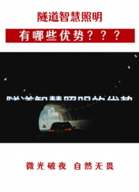 隧道智慧照明有哪些优势？# #物联网 #智慧隧道
隧道照明
 