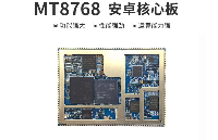 MT8768安卓核心板_MTK8768核心板规格性能介绍