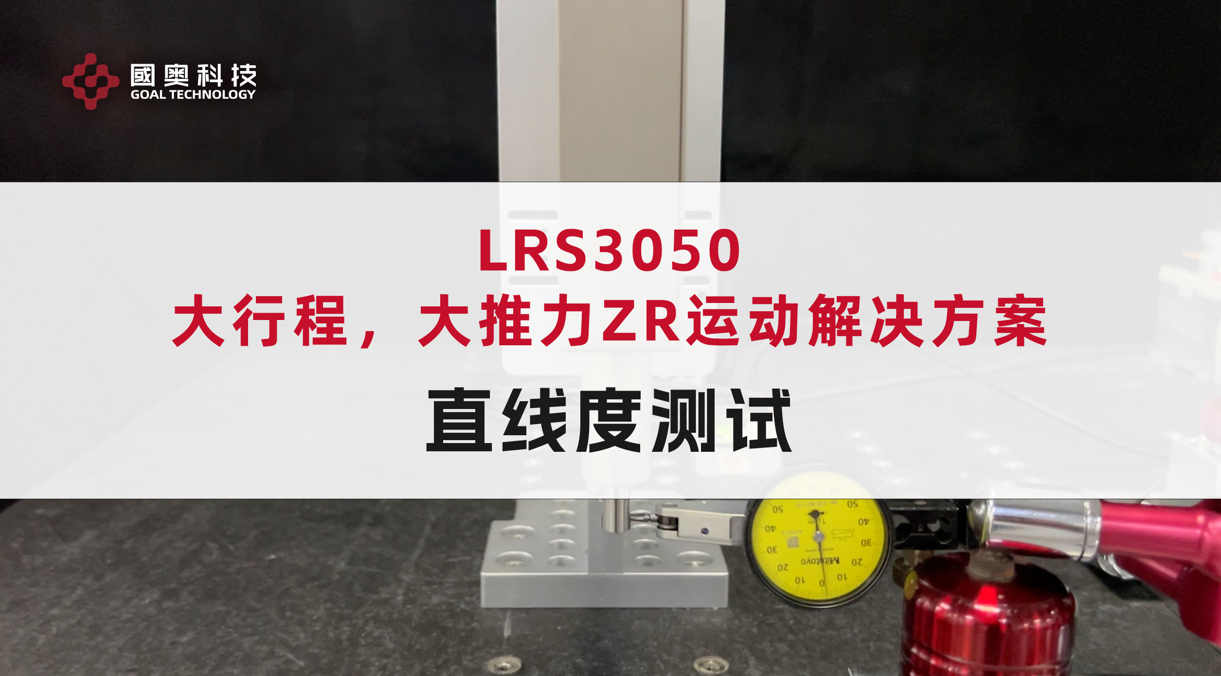 国奥科技高精度直线旋转电机LRS3050直线度测试，可实现±2μm直线度，有效确保高精度定位