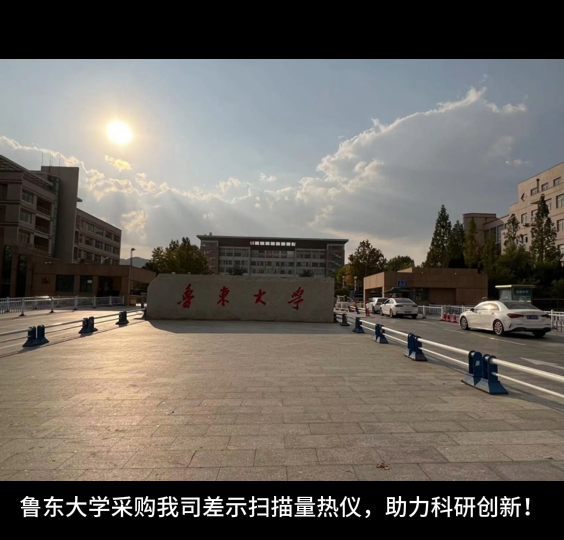 魯東大學(xué)采購我司差示掃描量熱儀，助力科研創(chuàng)新！