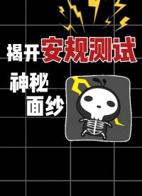 安规测试=漏电检测？做好安规测试保你平安！#安全用电 #电路知识 #安规测试 #电子工程师 #漏电 