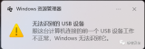 <b class='flag-5'>电脑</b>无法识别的<b class='flag-5'>usb</b><b class='flag-5'>设备</b>怎么解决