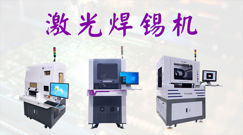 激光焊錫機.jpg