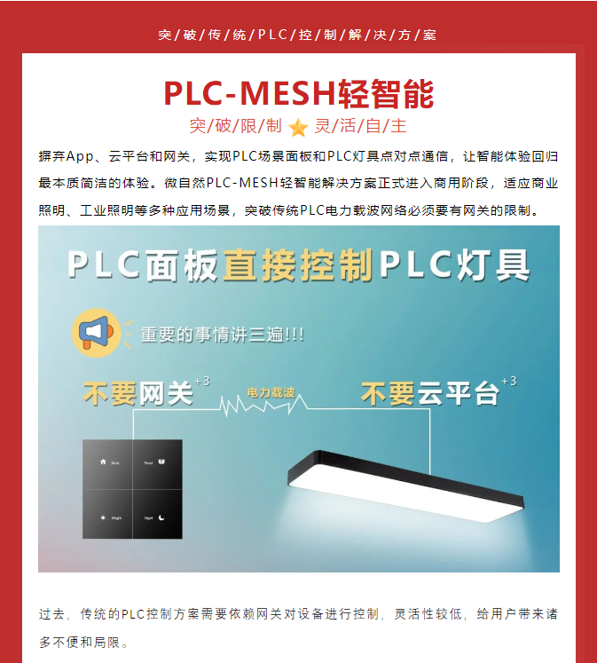 PLC-MESH轻智能解决方案：化繁为简，简到极致的PLC智慧照明解决方案