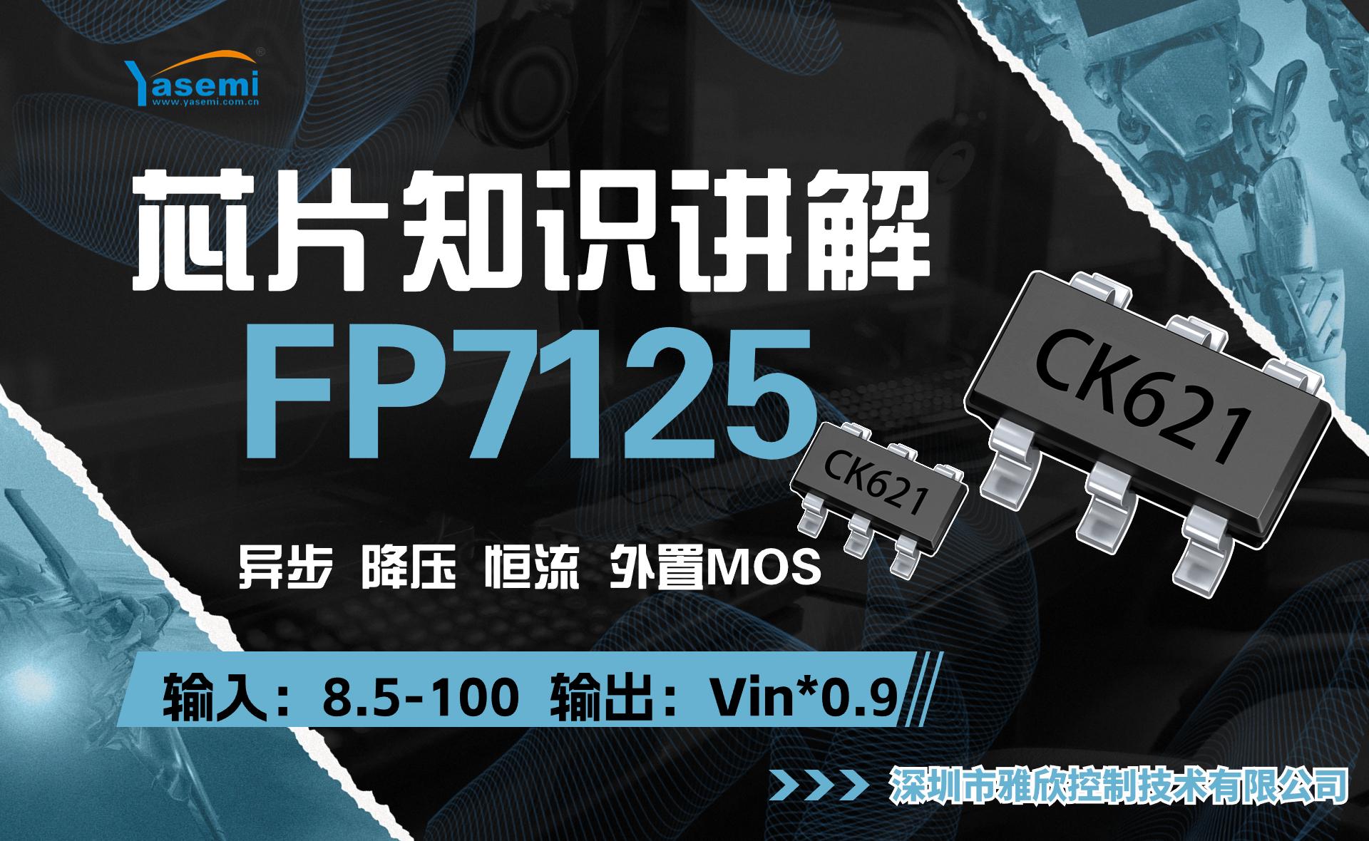 大功率恒流調光驅動芯片FP7125講解