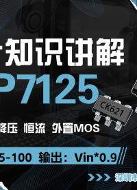 智能調光芯片FP7125，適用于調光電源、T5T8日光燈、汽車大燈、攝影補光燈、RGB燈等#單片機 