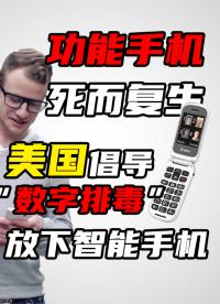 功能手機又活了？