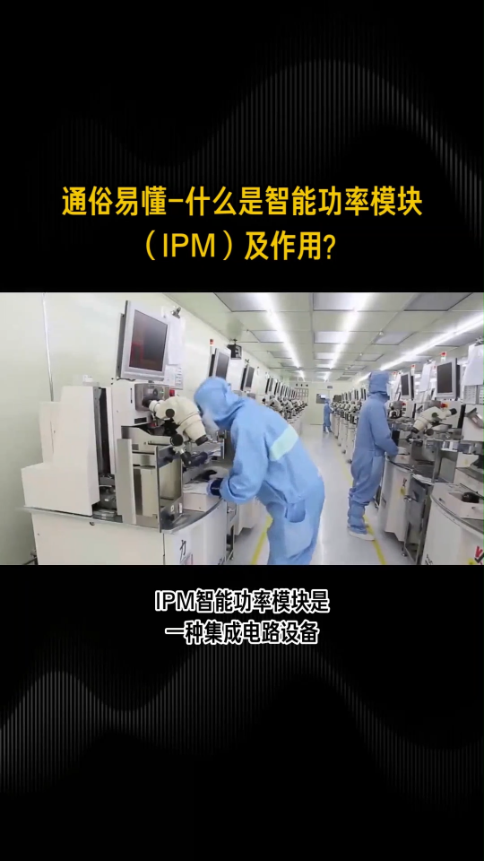 #IPM #智能功率模块 
什么是智能功率模块（IPM)及作用？