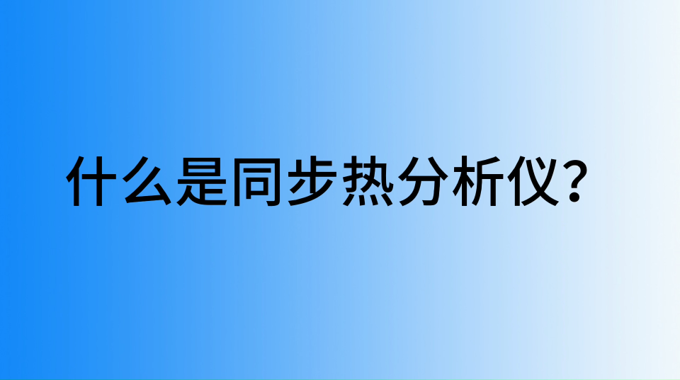 什么是同步熱分析儀？ #同步熱分析儀
  