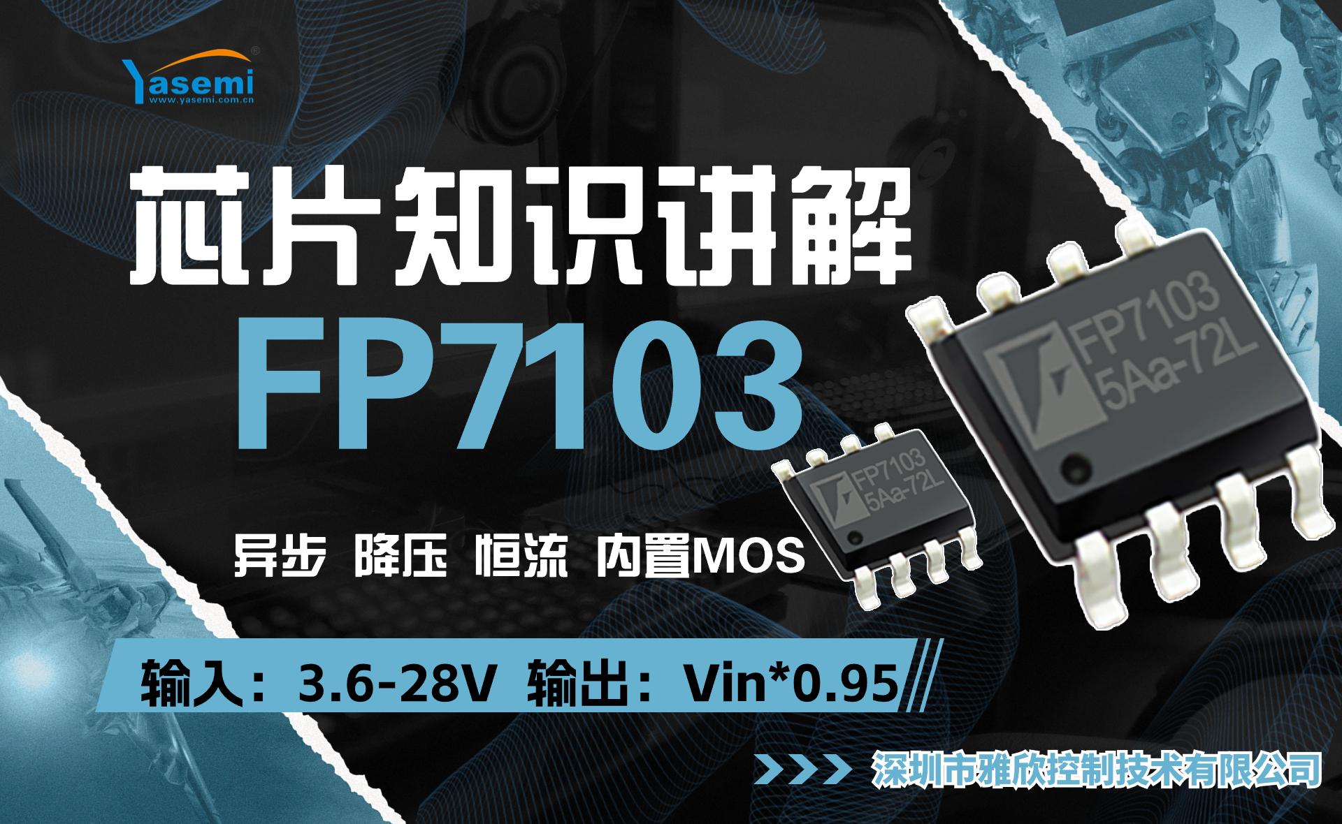 智能调光降压芯片FP7103，适用智能家居、室外照明等领域，内置MOS 输出电流：3A