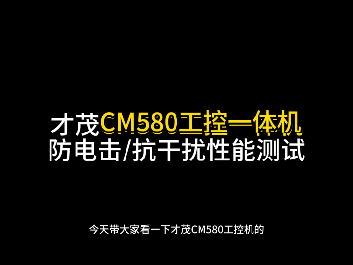 才茂CM580工控一体机防电击及抗干扰性能实测记录~性能优异，可放心采购！