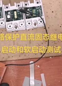 短路保護直流固態(tài)繼電器功能測試

