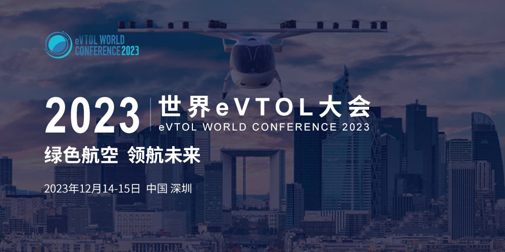 绿色航空 领航未来|12月14、15日深圳2023世界eVTOL大会报名通道正式开启