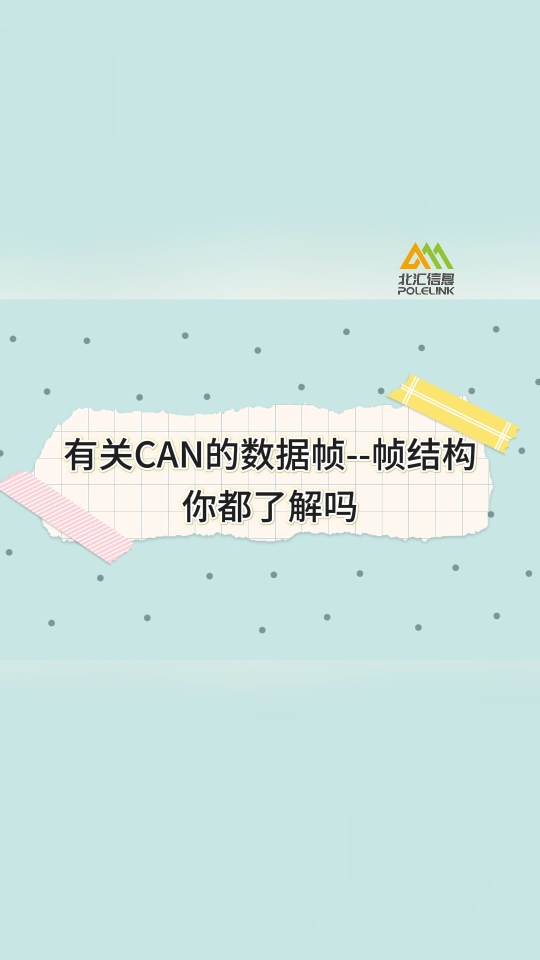 CAN数据帧--帧结构，你都了解吗？#汽车CAN总线  