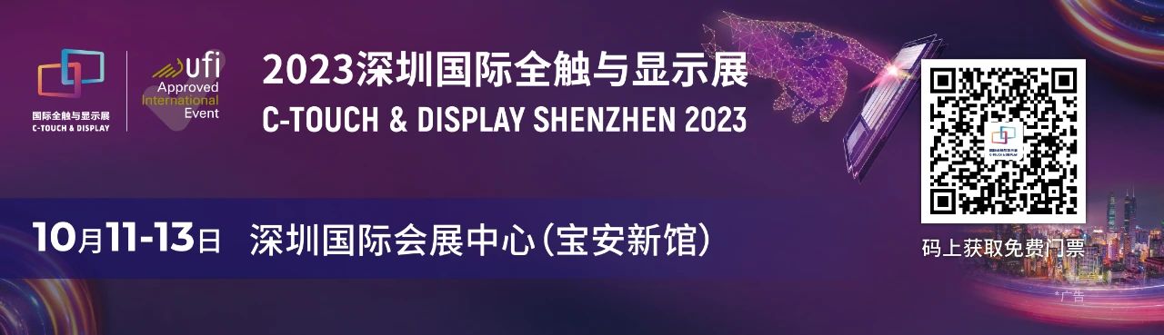 一展看透显示触控材料发展现状 | 2023深圳国际全触与显示展汇聚产业热点新品！