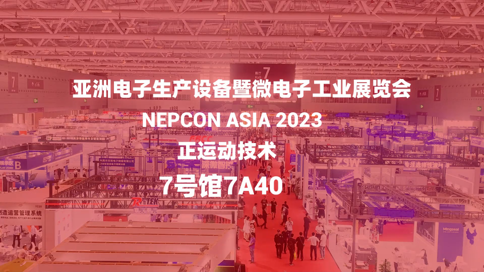 NEPCON ASIA 2023亞洲電子展正運動技術展臺直擊# 正運動技術# 運動控制卡# 運動控制器