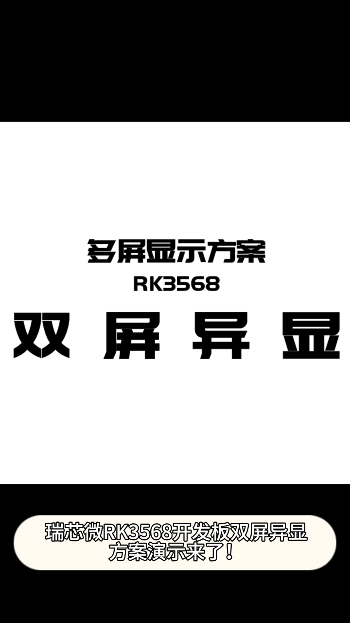 瑞芯微RK3568开发板双屏异显方案演示