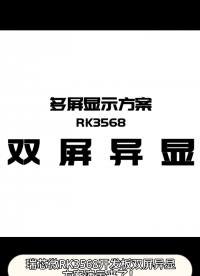 瑞芯微RK3568开发板双屏异显方案演示