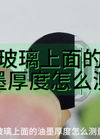 玻璃上面的油墨厚度怎么測量#光譜共焦# 油墨厚度測量# 高度測量# 