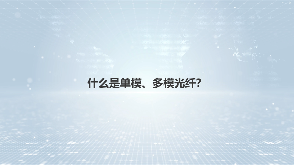 单模光纤为什么比多模光纤成本要贵？