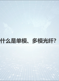 單模光纖為什么比多模光纖成本要貴？