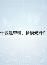 單模光纖為什么比多模光纖成本要貴？