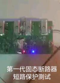 第一代固態(tài)斷路器測試#電路原理 #電路知識 #電工 #電工知識 
