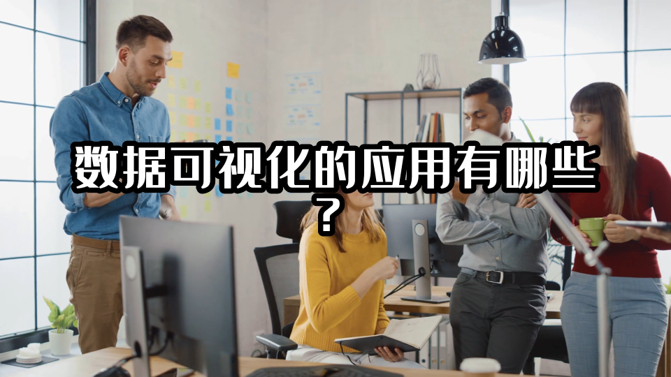 數據可視化的應用有哪些？#可視化 #光點科技 