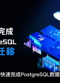 如何快速完成PostgreSQL數據遷移？# 云計算 #數據庫 # #工欲善其事必先利其器，曬一曬你的工具庫 