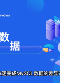 如何快速完成MySQL數據的差異對比？# 云計算 #工欲善其事必先利其器，曬一曬你的工具庫 